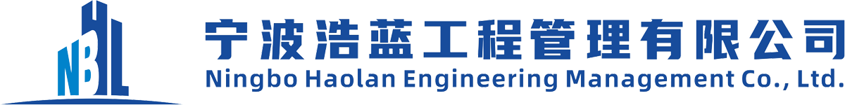 宁波浩蓝工程管理有限公司